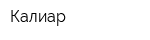 Калиар