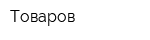 Товаров