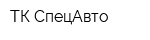ТК СпецАвто
