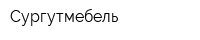 Сургутмебель