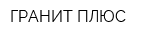 ГРАНИТ-ПЛЮС