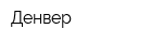 Денвер