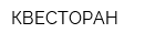 КВЕСТОРАН