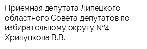 Приемная депутата Липецкого областного Совета депутатов по избирательному округу  4 Хрипункова ВВ