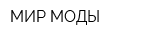 МИР МОДЫ