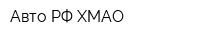 Авто РФ-ХМАО