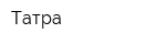 Татра