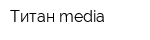 Титан-media