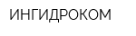ИНГИДРОКОМ