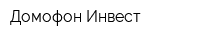 Домофон Инвест