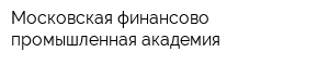 Московская финансово-промышленная академия