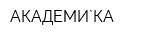 АКАДЕМИ`КА