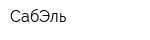 СабЭль