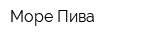 Море Пива