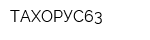 ТАХОРУС63