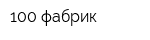 100 фабрик