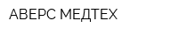 АВЕРС-МЕДТЕХ