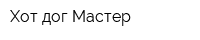 Хот-дог Мастер