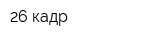 26 кадр