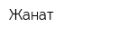 Жанат
