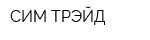 СИМ ТРЭЙД