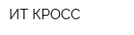 ИТ-КРОСС