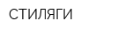СТИЛЯГИ