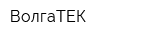 ВолгаТЕК