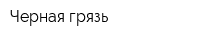 Черная грязь