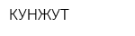 КУНЖУТ
