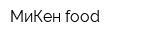 МиКен food