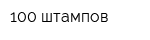 100 штампов