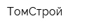 ТомСтрой