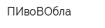 ПИвоВОбла