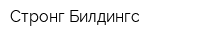 Стронг Билдингс