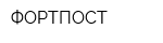ФОРТПОСТ