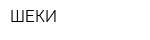 ШЕКИ
