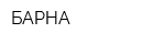 БАРНА