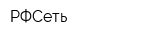 РФСеть