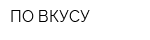 ПО ВКУСУ