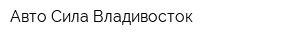 Авто Сила Владивосток
