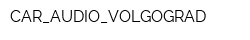 CAR_AUDIO_VOLGOGRAD