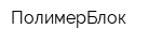 ПолимерБлок