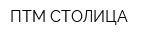 ПТМ СТОЛИЦА