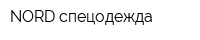 NORD спецодежда