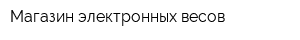 Магазин электронных весов