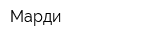 Марди