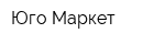 Юго-Маркет