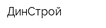 ДинСтрой