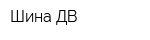Шина-ДВ